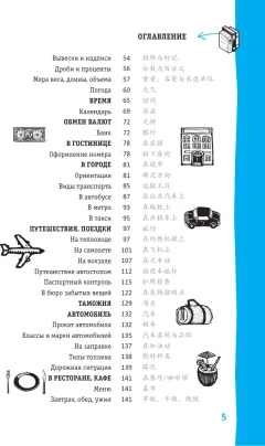 Учебное пособие АСТ Китайский разговорник (Абдрахимов Леонид и др. 9785171728533) — фото 6