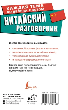 Учебное пособие АСТ Китайский разговорник (Абдрахимов Леонид и др. 9785171728533) — фото 7
