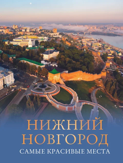 Путеводитель АСТ Нижний Новгород. Самые красивые места, твердая обложка (Азарова Виктория)