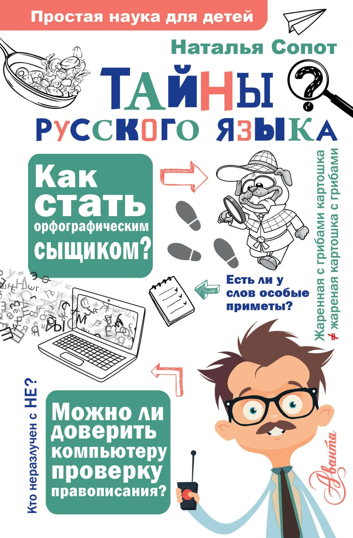 Учебное пособие АСТ Тайны русского языка (Сопот Нателья 9785171506292)