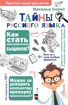 Учебное пособие АСТ Тайны русского языка (Сопот Нателья 9785171506292) — фото 1