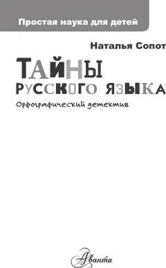 Учебное пособие АСТ Тайны русского языка (Сопот Нателья 9785171506292) — фото 2