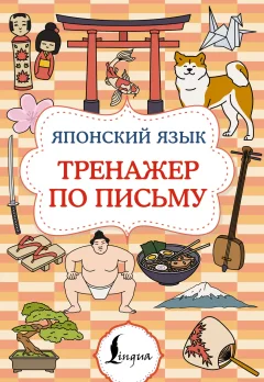 Пропись АСТ Японский язык. Тренажер по письму (9785171783136) — фото 1