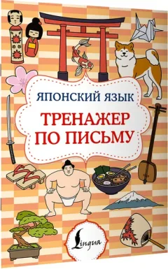 Пропись АСТ Японский язык. Тренажер по письму (9785171783136) — фото 6