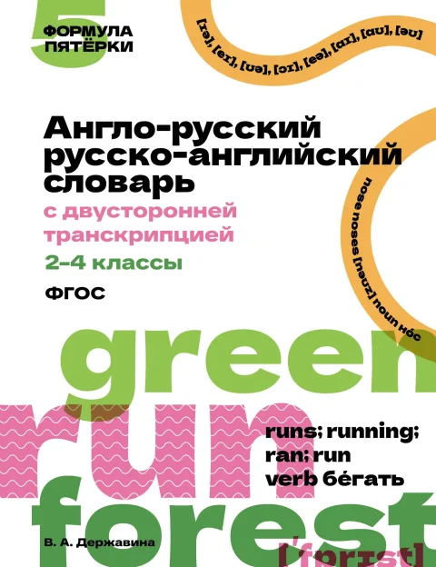 Словарь АСТ Англо-русский русско-английский с двусторонней транскрипцией (9785171780005)