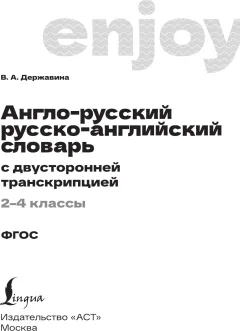 Словарь АСТ Англо-русский русско-английский с двусторонней транскрипцией (9785171780005) — фото 2