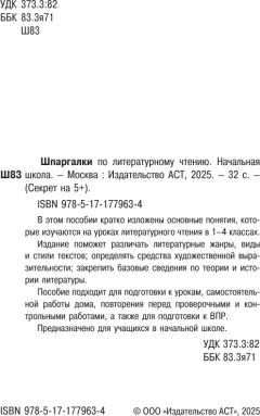 Учебное пособие АСТ Шпаргалки по литературному чтению. Начальная школа (9785171779634) — фото 3