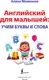 Учебное пособие АСТ Английский для малышей: учим буквы и слова (Меженная Алина 9785171660574) — фото 9