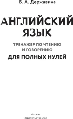 Учебное пособие АСТ Английский язык (Державина Виктория 9785171750848) — фото 2