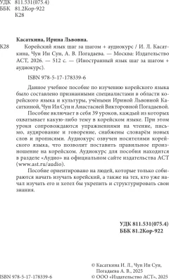 Учебное пособие АСТ Корейский язык шаг за шагом +аудиокурс (Касаткина Ирина и др. 9785171783396) — фото 3