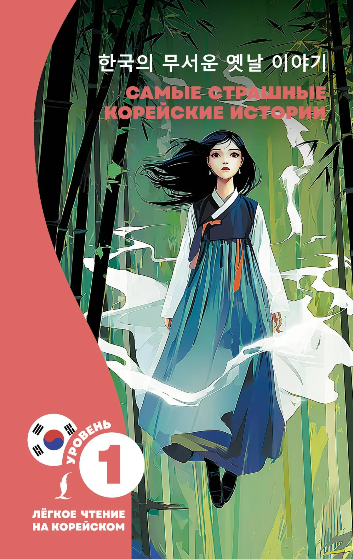 Книга АСТ Самые страшные корейские истории (9785171690328)