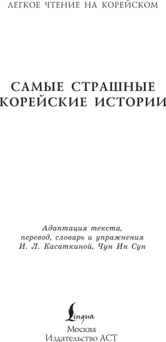 Книга АСТ Самые страшные корейские истории (9785171690328) — фото 2