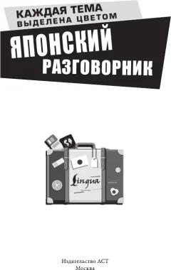 Учебное пособие АСТ Японский разговорник (Надежкина Н. 9785171783143) — фото 2