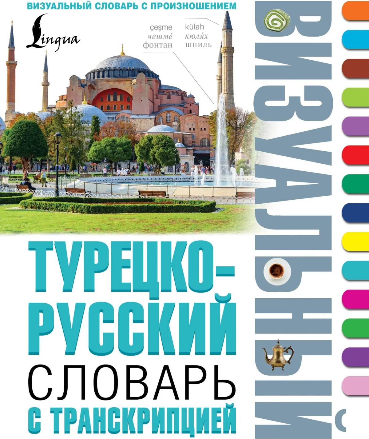 Словарь АСТ Турецко-русский визуальный словарь с транскрипцией (9785171524203)
