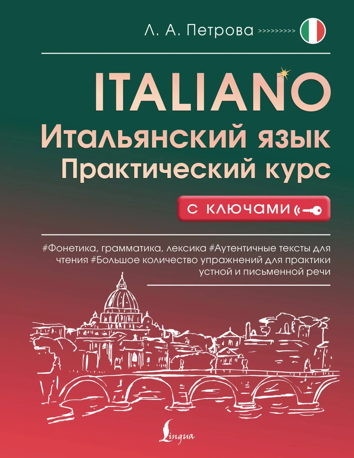 Учебное пособие АСТ Итальянский язык. Практический курс с ключами (Петрова Людмила 9785171711481)