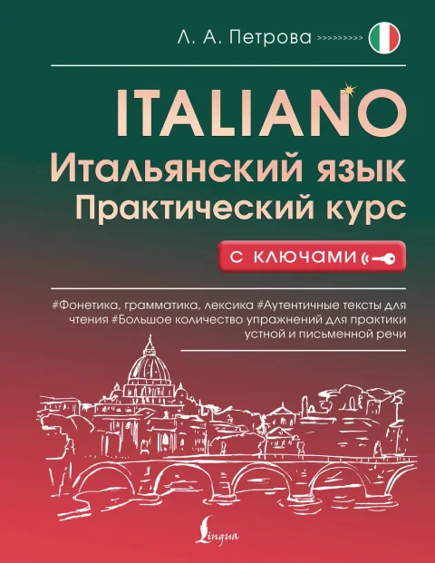 Учебное пособие АСТ Итальянский язык. Практический курс с ключами (Петрова Людмила 9785171711481)