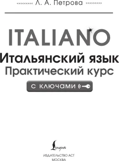 Учебное пособие АСТ Итальянский язык. Практический курс с ключами (Петрова Людмила 9785171711481) — фото 2