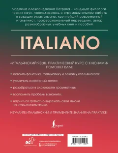 Учебное пособие АСТ Итальянский язык. Практический курс с ключами (Петрова Людмила 9785171711481) — фото 7