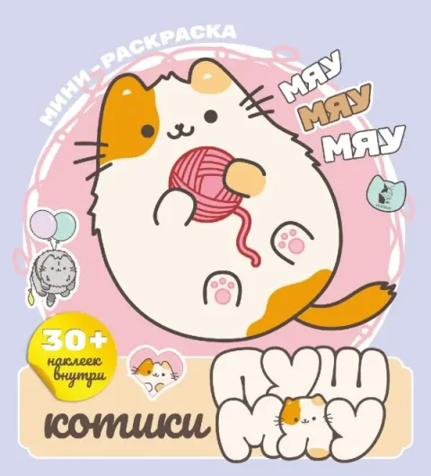 Раскраска АСТ Котики Пушмяу. Мини-раскраска с наклейками, мягкая обложка