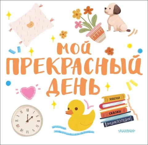 Книжка-панорамка АСТ Потяни и узнай! Мой прекрасный день, твердая обложка