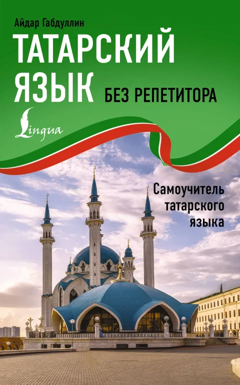 Учебное пособие АСТ Татарский язык без репетитора (Габдуллин Айдар 9785171783174)