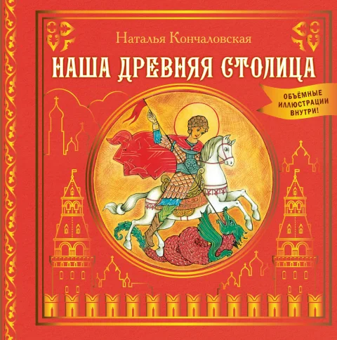 Книжка-панорамка АСТ Наша древняя столица, твердая обложка (Кончаловская Наталья)