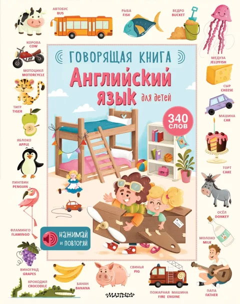Музыкальная книга АСТ Английский язык для детей. Говорящая книга, твердая обложка