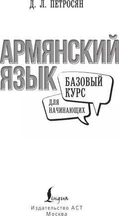 Учебное пособие АСТ Армянский язык для начинающих. Базовый курс (Петросян Джейни 9785171663209) — фото 2