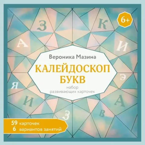 Развивающие карточки АСТ Калейдоскоп букв, мягкая обложка (Мазина Вероника)