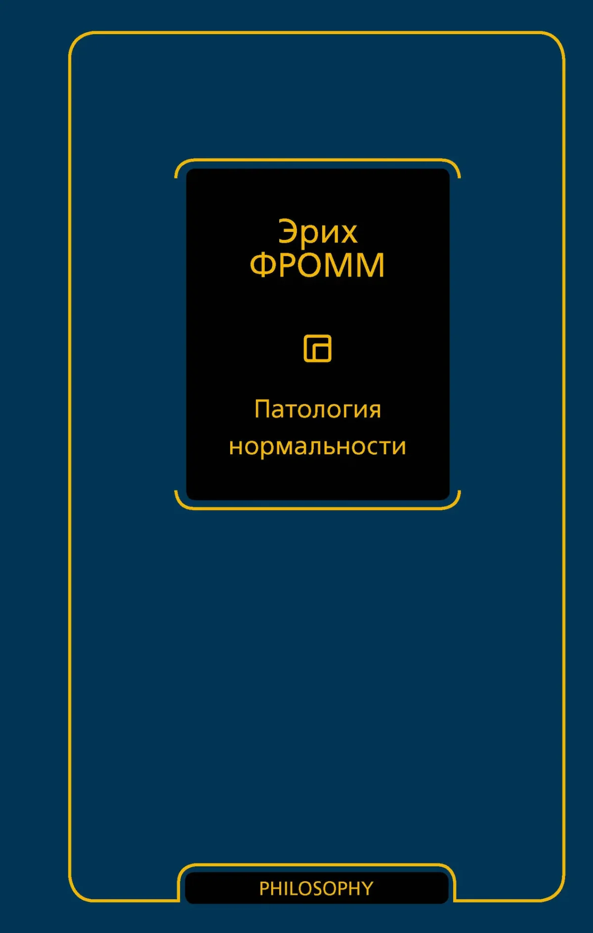 Книга АСТ Патология нормальности (Фромм Эрих 9785171618841)