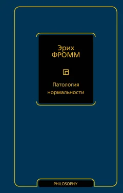 Книга АСТ Патология нормальности (Фромм Эрих 9785171618841) — фото 1