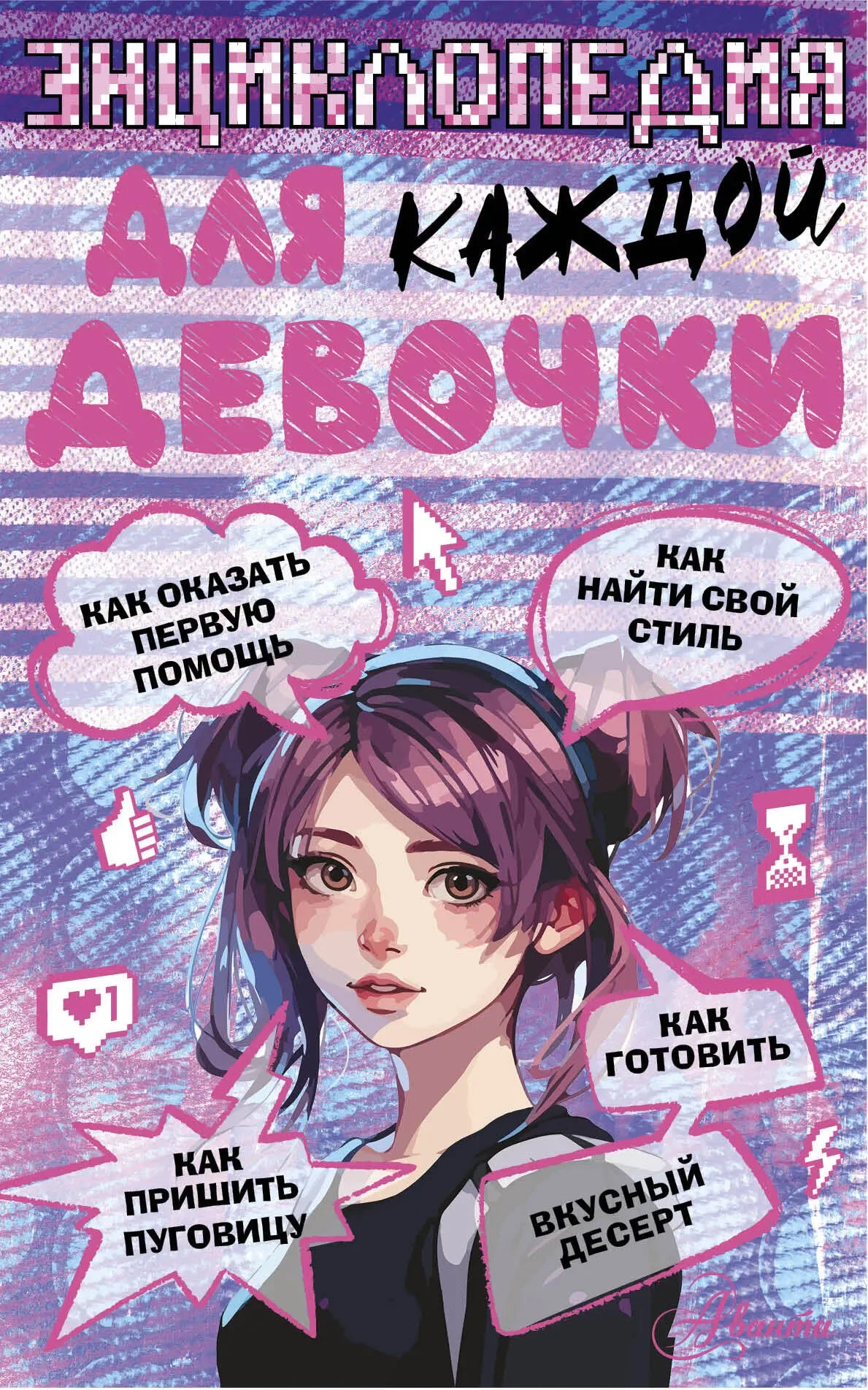 Энциклопедия АСТ Для каждой девочки (Виноградова Анна 9785171633615)