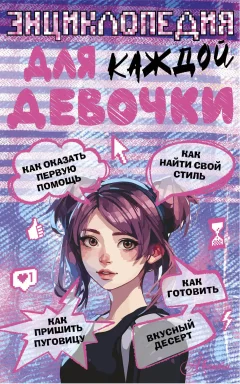Энциклопедия АСТ Для каждой девочки (Виноградова Анна 9785171633615) — фото 1
