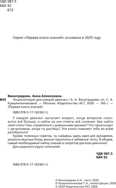 Энциклопедия АСТ Для каждой девочки (Виноградова Анна 9785171633615) — фото 3