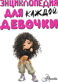 Энциклопедия АСТ Для каждой девочки (Виноградова Анна 9785171633615) — фото 4