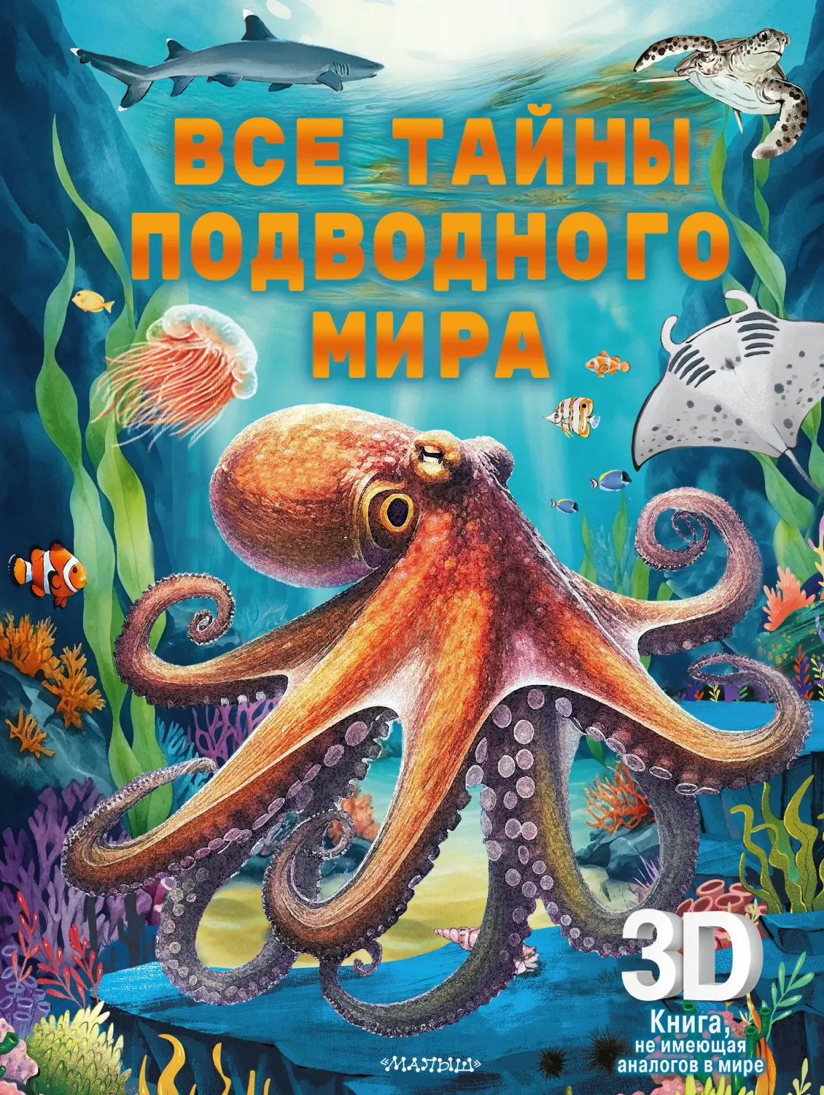 Энциклопедия АСТ Все тайны подводного мира (9785171685874)