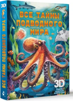 Энциклопедия АСТ Все тайны подводного мира (9785171685874) — фото 2