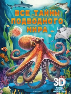 Энциклопедия АСТ Все тайны подводного мира (9785171685874) — фото 7