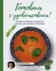 Книга АСТ Готовим с удовольствием! (Шугаев Игорь 9785171746780) — фото 8