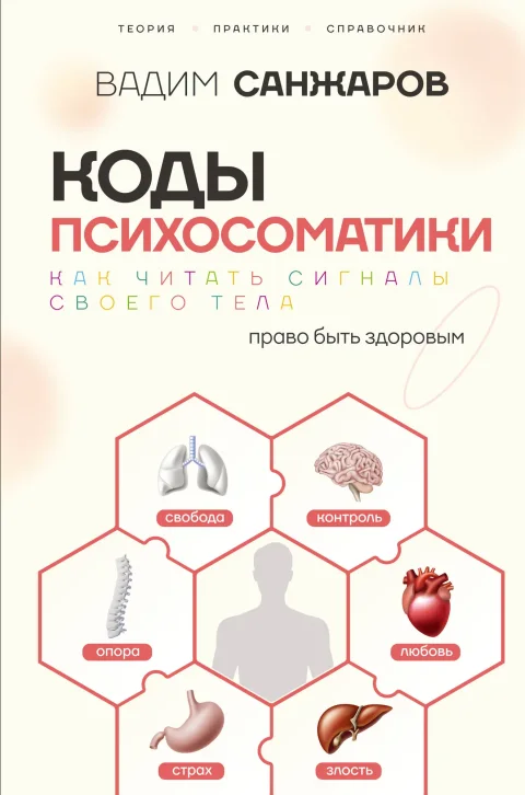 Книга АСТ Коды психосоматики: как читать сигналы своего тела (Санжаров Вадим 9785171800901)