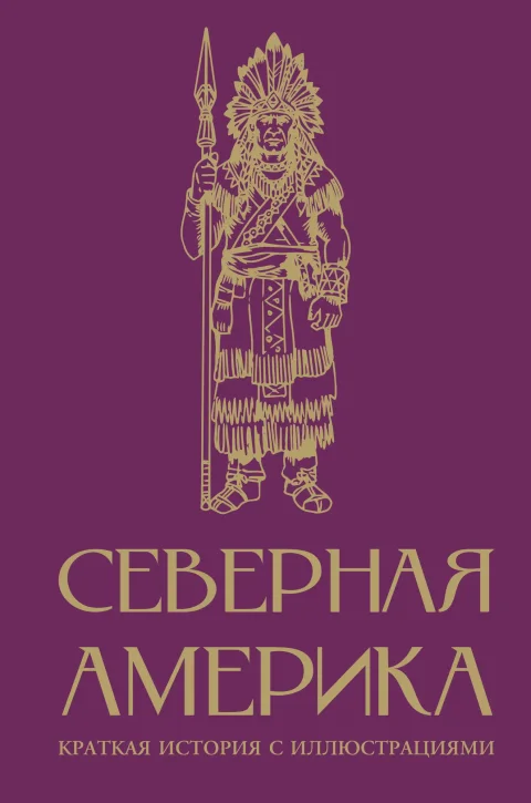 Книга АСТ Северная Америка. Краткая история с иллюстрациями (Нечаев Сергей 9785171751005)