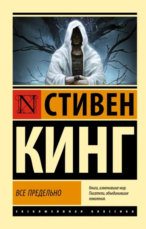 Художественная книга АСТ Все предельно, мягкая обложка (Кинг Стивен)