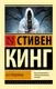 Художественная книга АСТ Все предельно, мягкая обложка (Кинг Стивен) — фото 8