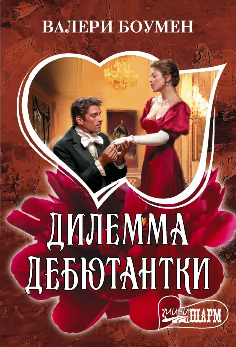Художественная книга АСТ Дилемма дебютантки (Боумен Валери 9785171806897)