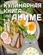 Нехудожественная книга АСТ Кулинарная книга в стиле аниме (Воскресенская Анастасия 9785171810498) — фото 8