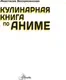 Нехудожественная книга АСТ Кулинарная книга в стиле аниме (Воскресенская Анастасия 9785171810498) — фото 9