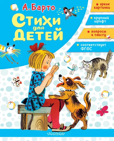 Художественная книга АСТ Стихи для детей (Барто Агния 9785171801670)