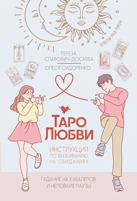 Нехудожественная книга АСТ Таро любви: инструкция по выживанию на свиданиях (Славович-Досаева Тереза, Сидоренко Олеся 9785171807917)