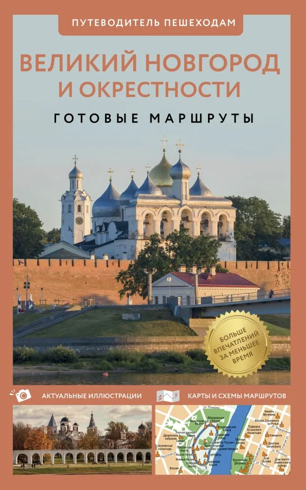 Путеводитель АСТ Великий Новгород и окрестности. Путеводитель пешеходам (Бабушкин С.М., мягкая обложка)