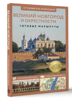 Путеводитель АСТ Великий Новгород и окрестности. Путеводитель пешеходам (Бабушкин С.М., мягкая обложка) — фото 2